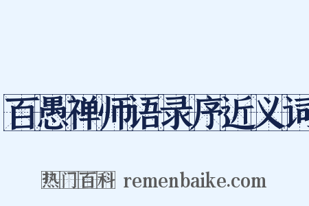 百愚禅师语录序近义词是什么意思的图片